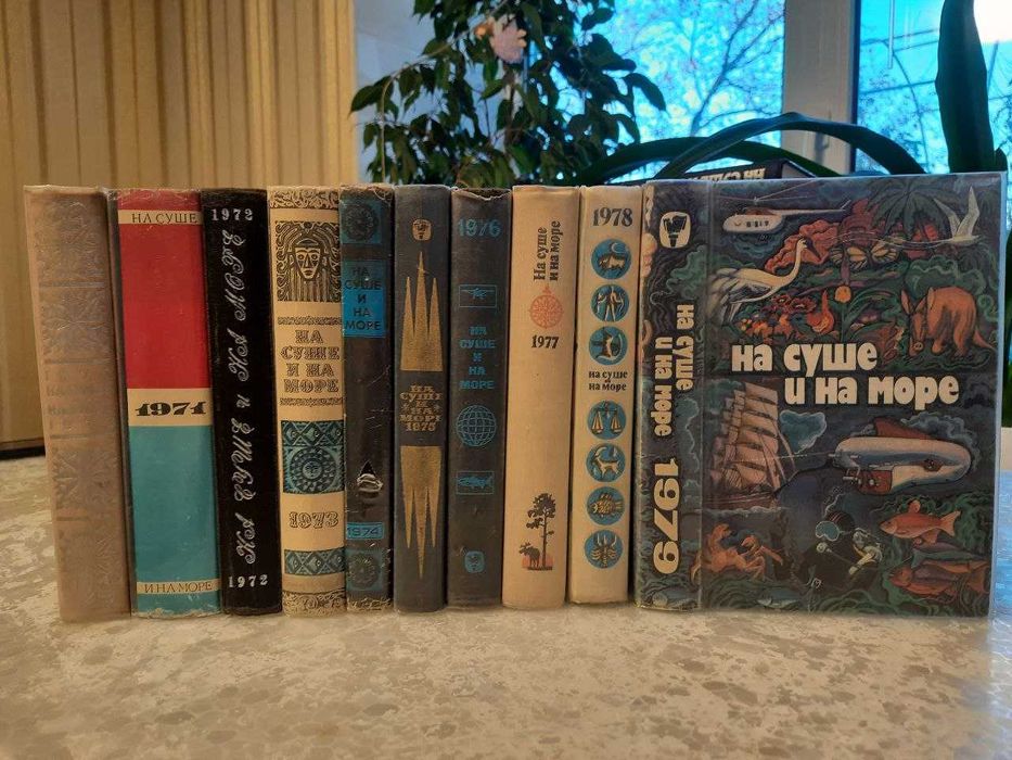 "На суше и на море" Художественно - географические сборники.