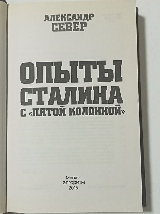 Опыты  Сталина с " пятой колонной  ".