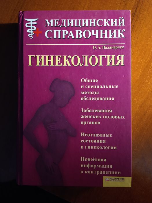 Медицинский справочник Гинекология О. А. Паламарчук