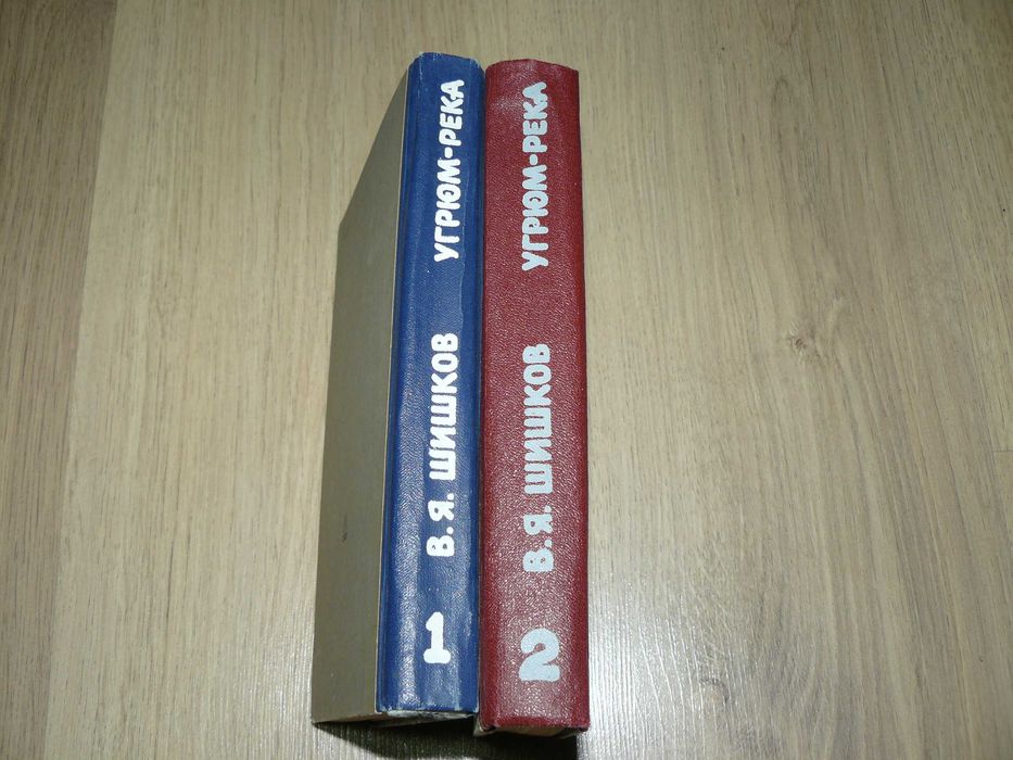 В.Я.Шишков. Угрюм-река.