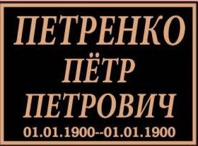 Таблички на памятник, крест на металлокерамике