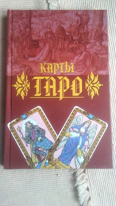 Карты Таро  практическое гадание.