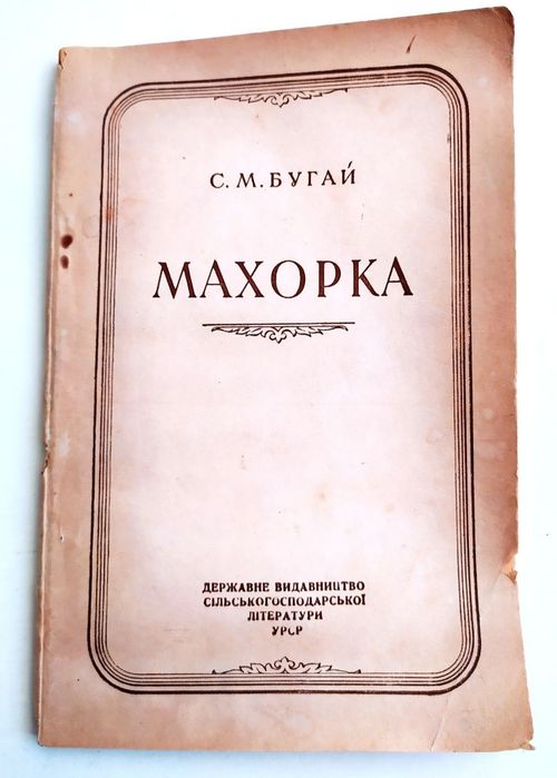 МАХОРКА Руководство по выращиванию табачных культур табаководство