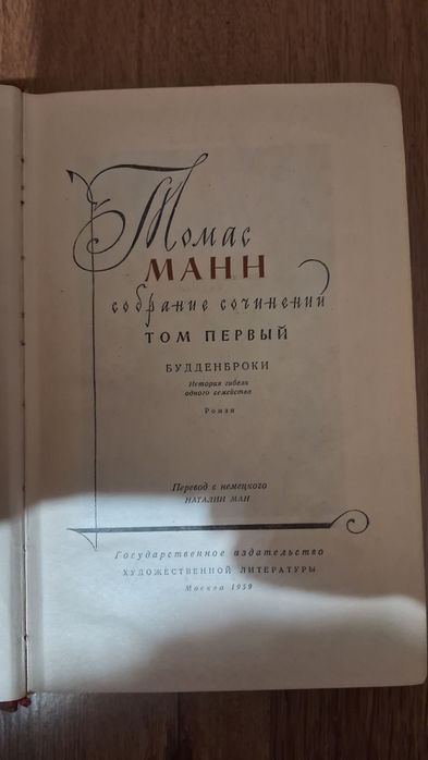 Томас Манн Собрание Сочинения Том первый Будденброки