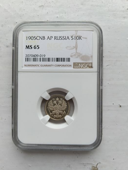 10 копеек 1905 г. В слабе. MS 65