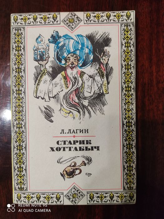 Л. Лагин. Старик Хоттабыч