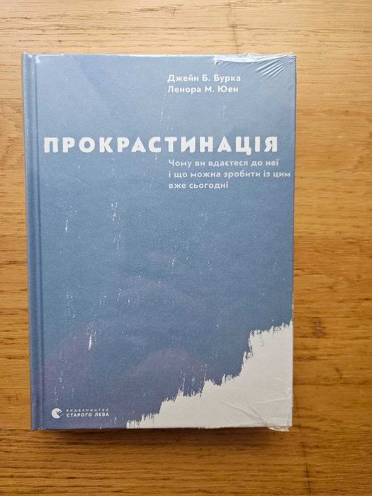 Прокрастинація, Джейн Б. Бурка, Ленора М. Юен, нова