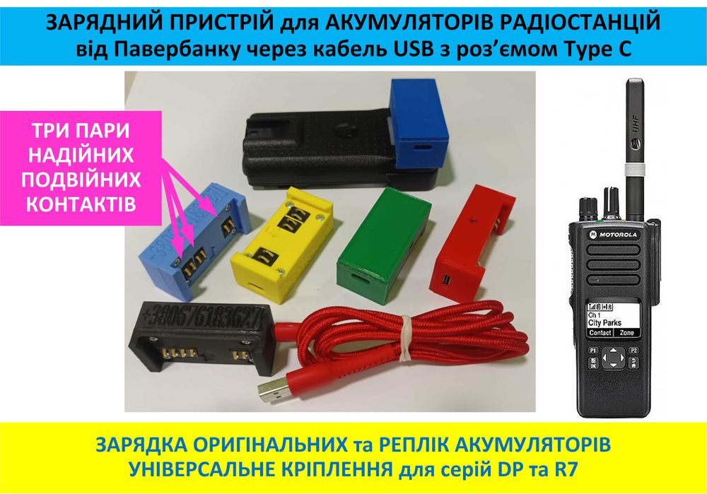 Зарядка рації Motorola DP, R7 від павербанку з TYPE C