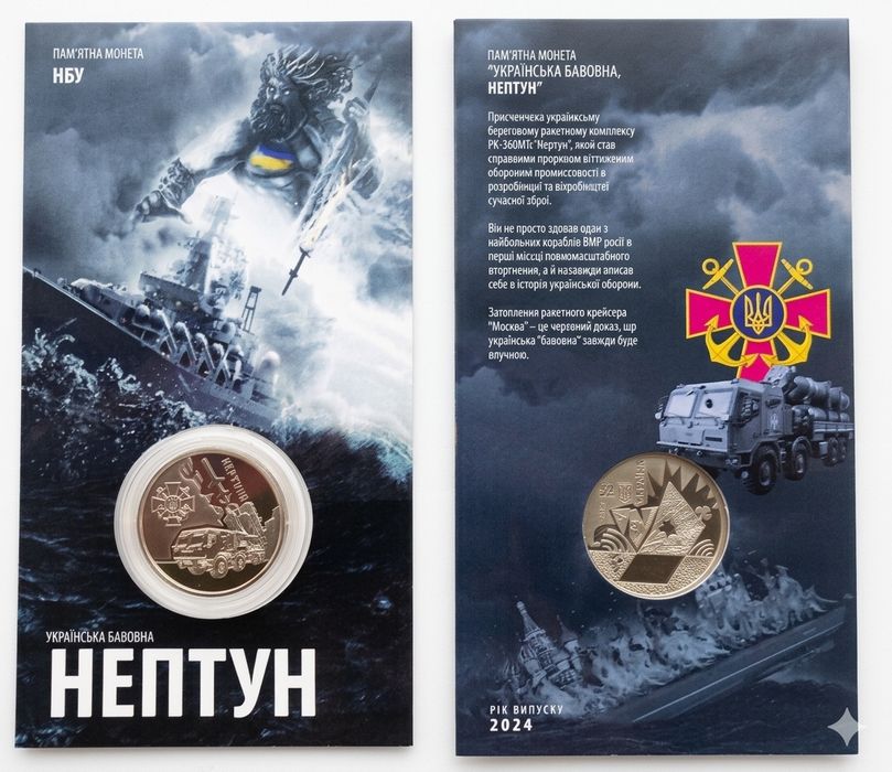 Нептун в блістері Памятна монета НБУ 5 грн 2024 Українська бавовна