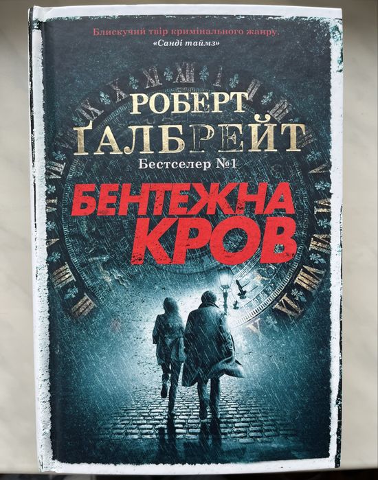 Бентежна кров, Роберт Галбрейт