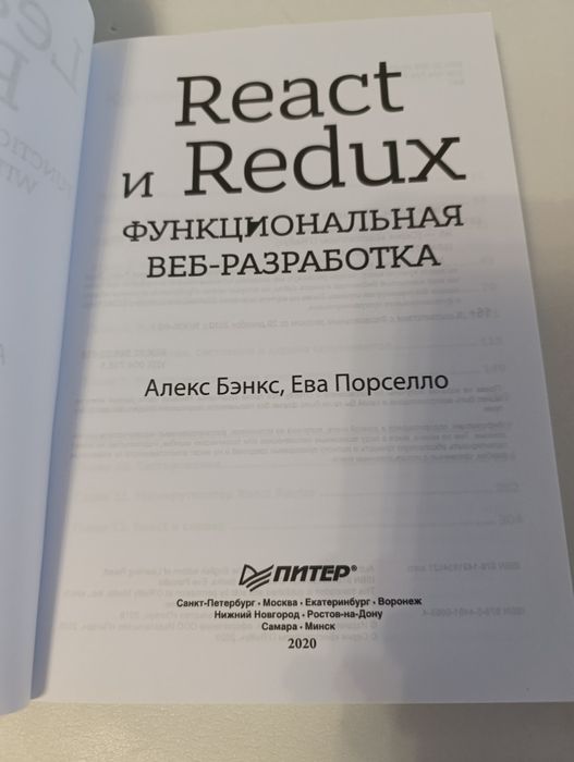 React и Redux  функциональная веб-разработка.  Бэнкс Порселл