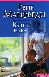 Р. Манфреди. Выше неба