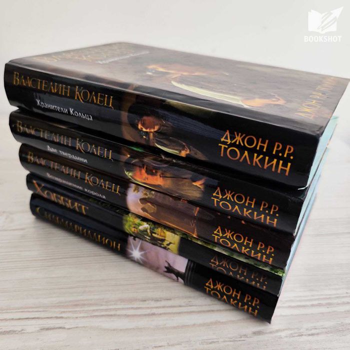 Властелин колец + Хоббит + Сильмариллион. Джон Р.Р. Толкин (фэнтези)