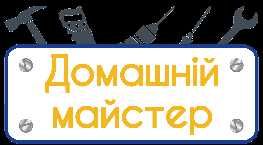 Домашній майстер