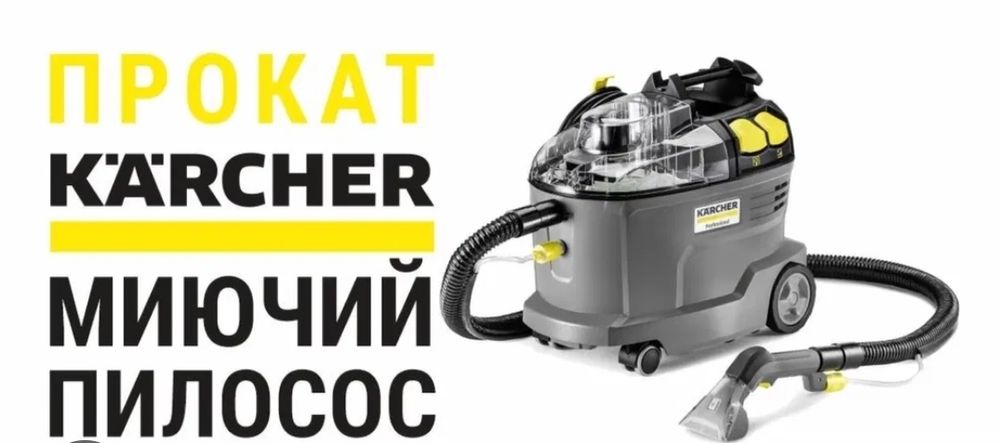 Оренда Прокат Миючий пилосос пароочисник