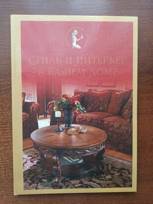 Стиль и интерьер в вашем доме