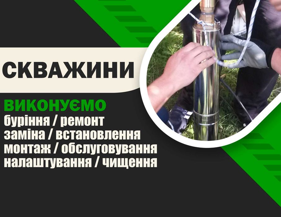 Ремонт Буріння Чистка Хлорування Дезінфекція Свердловин