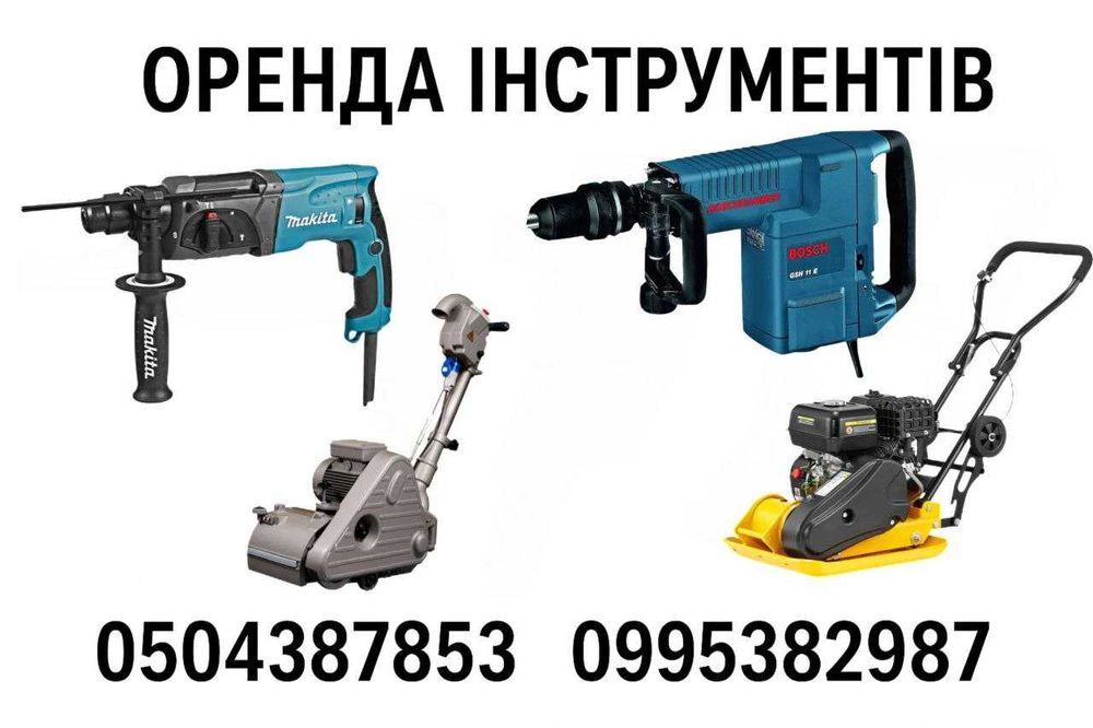 Прокат Інструменту