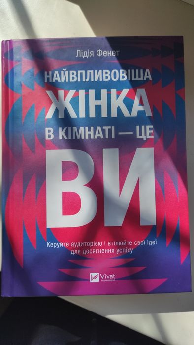 Найвпливовіша жінка в кімнаті — це ви
Лідія Фене