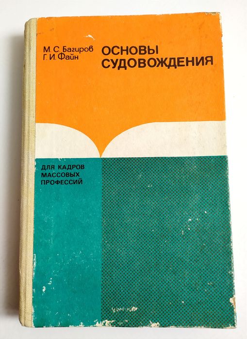 СУДОВОЖДЕНИЕ Руководство Основы судовождения Файн Багиров