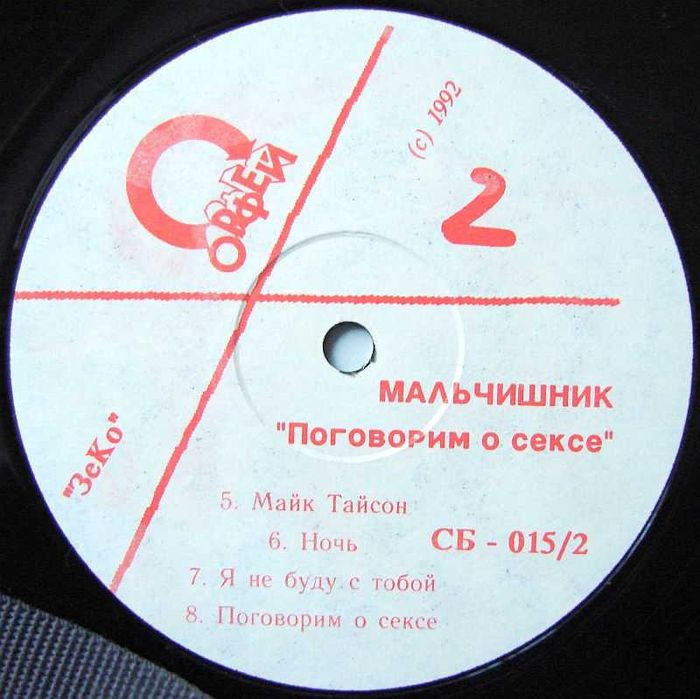 Мальчишник - Поговорим о сексе 1992 LP платівка / vinyl / вініл