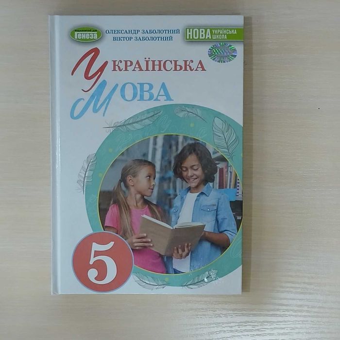 українська мова 5 клас автор Заболотний