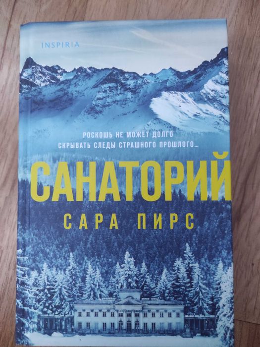 Книга Санаторий Сара Пирс