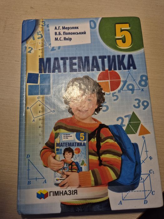А.Г. Мерзляк, В.Б. Полонский, М.С. Якир. Учебник Математика 5 класс
