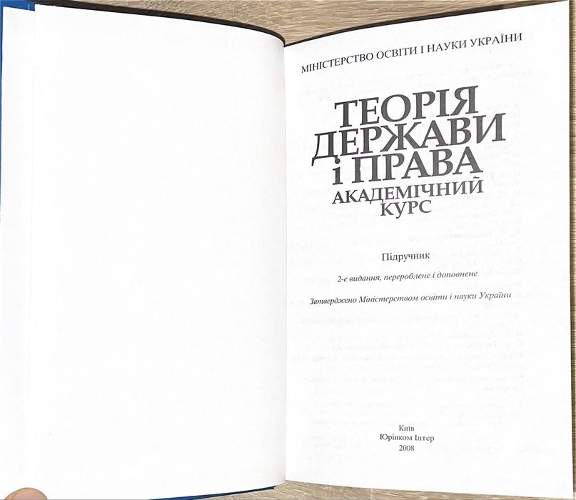 Теорія держави і права. Академічний курс. За ред. О. В. Зайчук