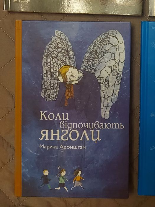 Марина Аромштам Коли відпочивають янголи