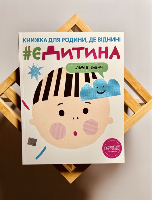 Книга “єДитина”. Автор: Лідія Бабич