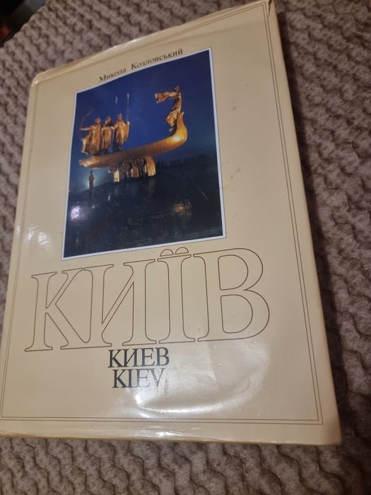Колекційний фотоальбом ,,Київ" Микола Козловський 1987р