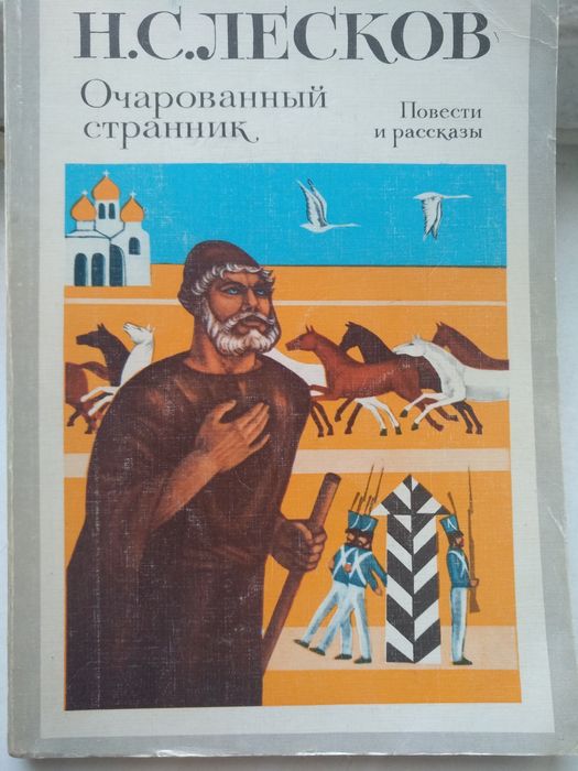 Н.С. Лесков. Очарованный странник