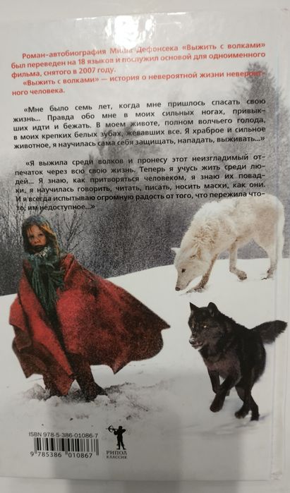 Книга Выжить с волками. Миша Дефонсека.