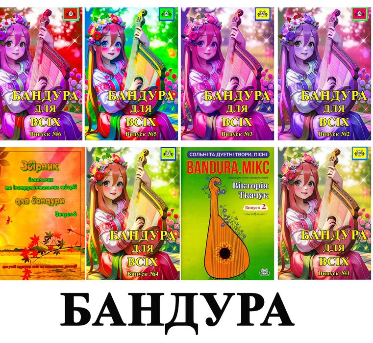 Бандура для школярів, для вихованців музичних та єстетичних шкіл.. 
Ба