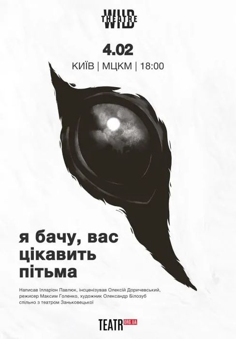 Квитки на виставу "Я бачу вас цікавить пітьма" 12.02, 18:00, м.Київ