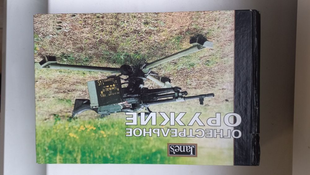 Справочник "Огнестрельное оружие" Я.Хогг