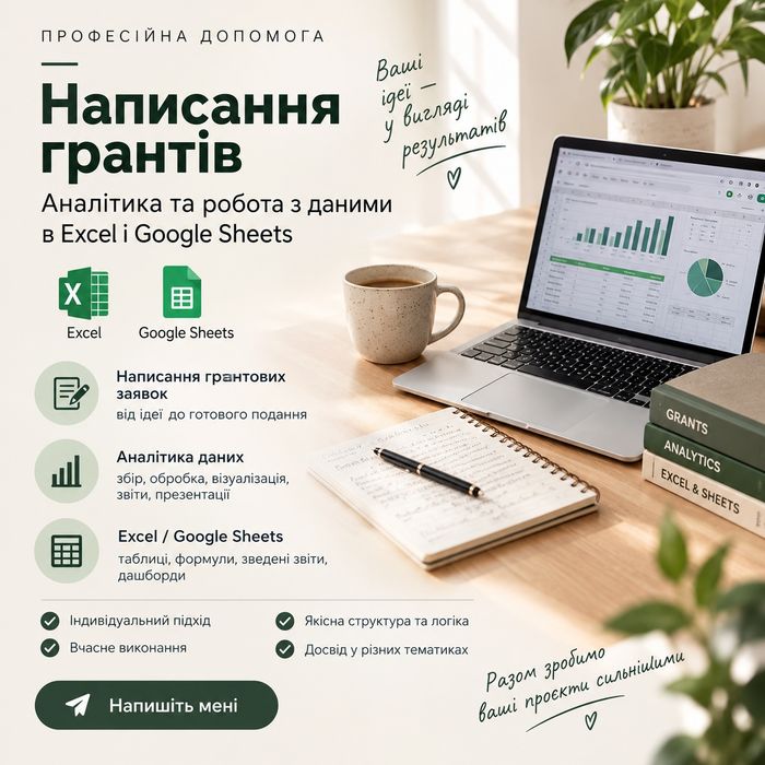 Гранти / Exsel/Google sheets