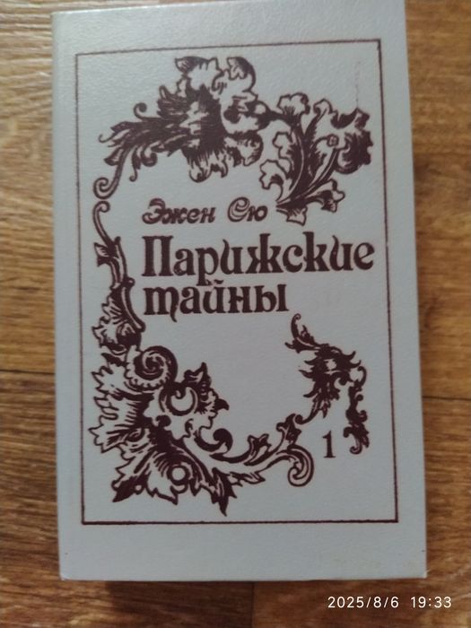 Э. Сю. Парижские тайны
