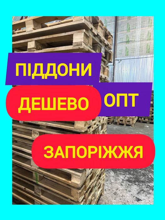Піддони палети европіддони дерев'яні американки поддоны палеты Epal‼️
