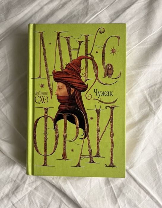 Чужак Макс Фрай Лабіринти Єхо Українською Bookchef