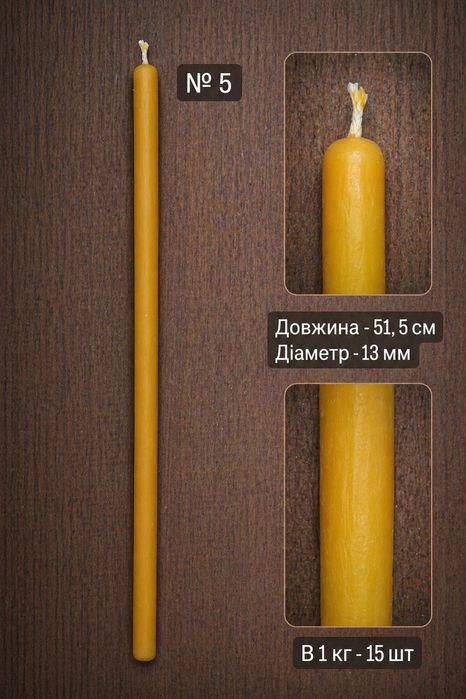 Натуральні свічки з бджолиного воску |Для дому, храму |Ручна робота