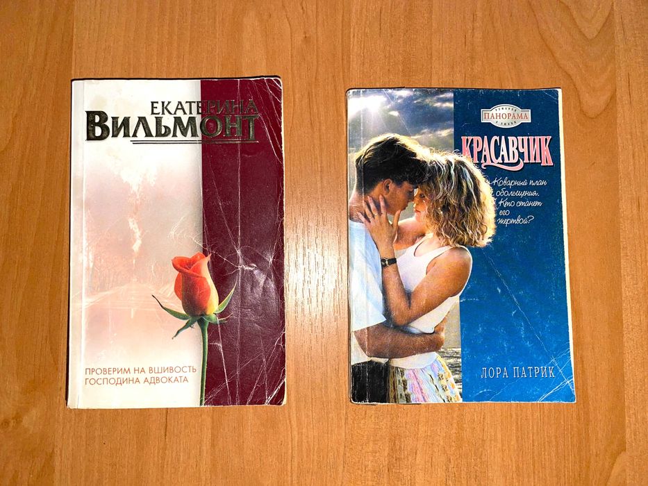 Е. Вильмонт - Проверим на вшивость господина А./ Л. Патрик - Красавчик