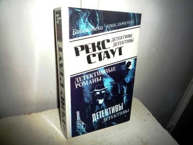 Р. Стаут. 4 детектива
