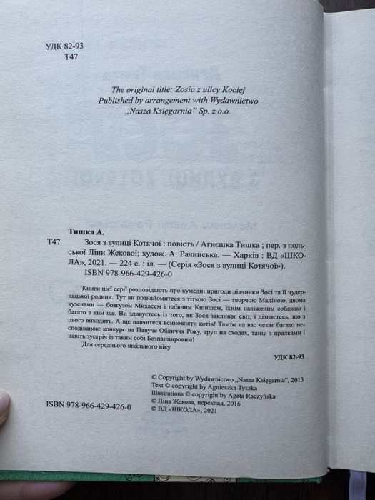 Зося з вулиці котячої, книга