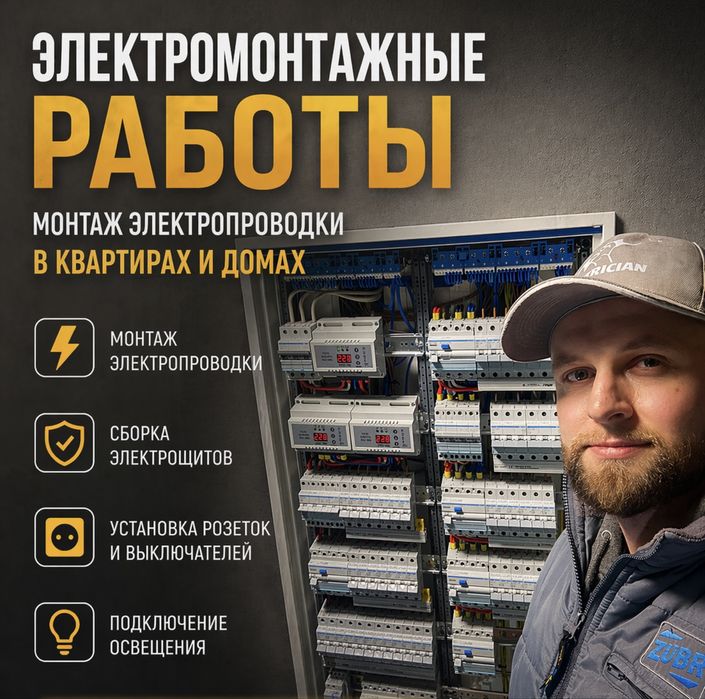 Монтаж электропроводки квартир, домов… Электрик Одесса