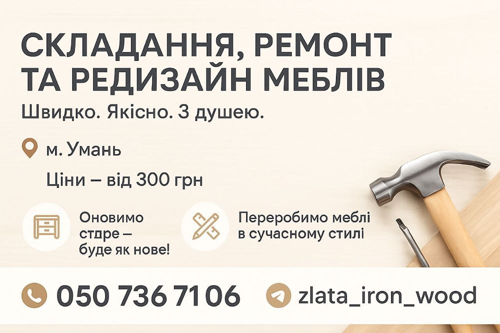Збірка, ремонт, редизайн меблів.