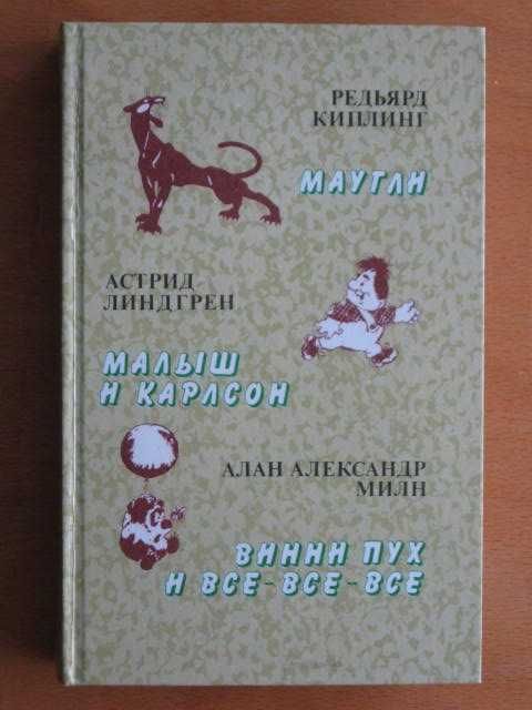 Р. Киплинг. Маугли, Малыш и Карлсон, Винни Пух и Всевсе