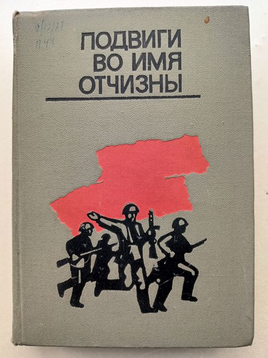Подвиг во имя Отчизны