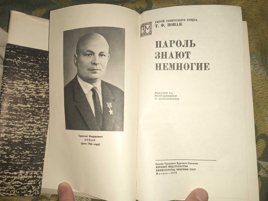 Пароль знают немногие. Новак Терентий Федорович.Военные мемуары.1975 г